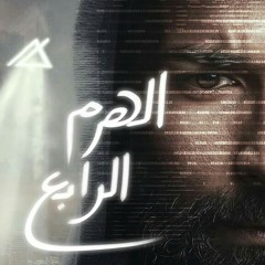 مهرجان انا مش حرامى - المدفعجية و احمد بتشان  من فيلم الهرم الرابع.mp3