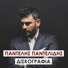Pantelis Pantelidis - Discography / NonStop (2012-2015) Afieroma!