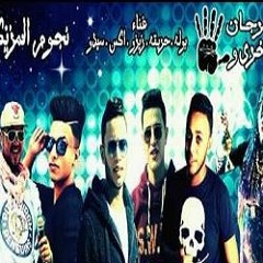 نجوم المزيكا مهرجان بخرى وخمسى بأسم فرحة شعبيات غناء بوله وحريقه وزيزو ادينى رمضان وسيدو واكس