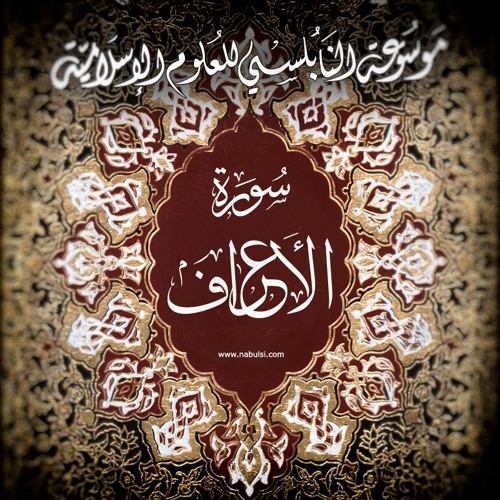 Al - Araf52  تفسير سورة الأعراف الدرس ( 52 - 60 ) : تفسير الآية :  180  أسماء الله الحسنى