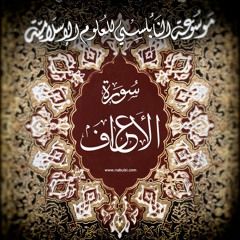 Al - Araf53  تفسير سورة الأعراف الدرس ( 53 - 60 ) : تفسير الآيات 181 - 184  السلوك الإيجابي