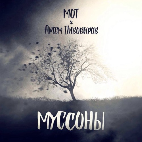 Listen To Мот Feat. Артем Пивоваров – Муссоны By OOPS!MUSIC In.