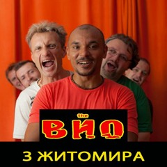 The ВЙО - З Житомира