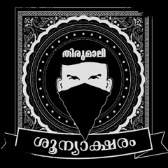 Shoonyaksharam - Thirumali (Malayalam Rap Song)