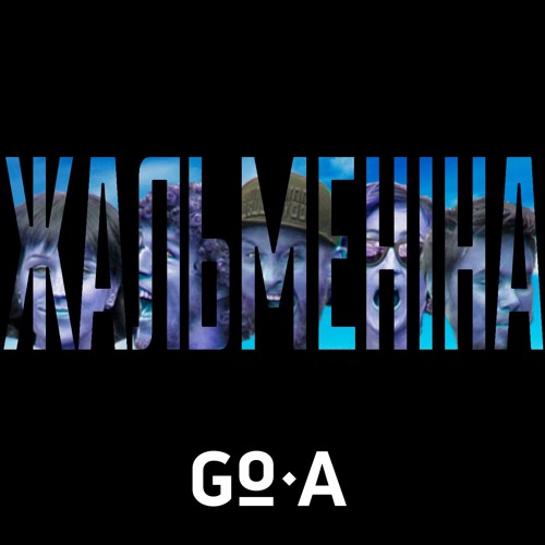 ЖАЛЬМЕНІНА
