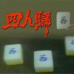 如果我打牌可眼紅