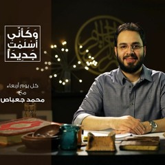 وكأنى أسلمت جديداً - محمد جعباص - الاصل الغائب