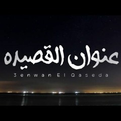 Sun U3 - 3nwan Elqasida | عنوان القصيدة