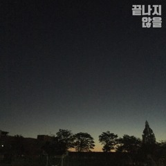 끝나지 않을 (Feat. 최하영)