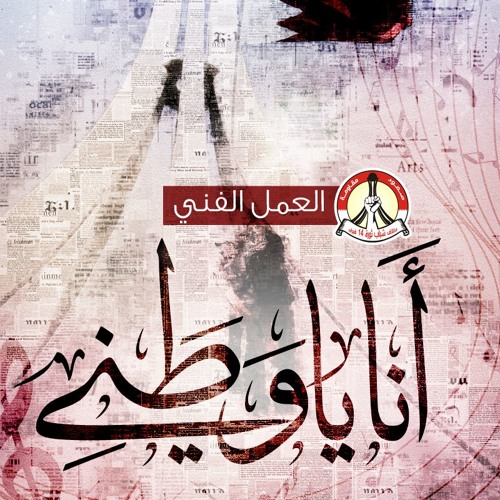 العمل الفني - أنا يا وطني