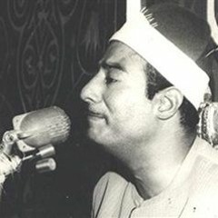 الشيخ محمد صديق المنشاوي - ما كَانَ لِلَّهِ أَن يَتَّخِذَ مِن وَلَد - تلاوة رائعة