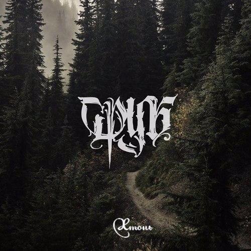 Сруб - Так пляшет смерть