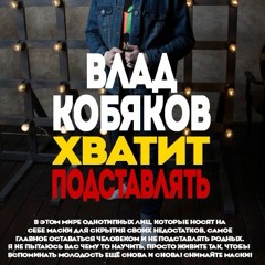 Влад Кобяков - Хватит Подставлять ( 3R.BY )