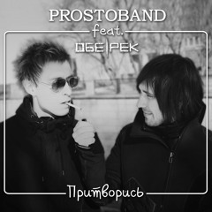Притворись feat. Обе-Рек | Single | 2017