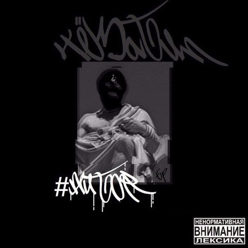 ЧЁЗАТИП - #AUTOR EP - 04.TRUTH (PRD X ЧёЗаТип¿BTZ)