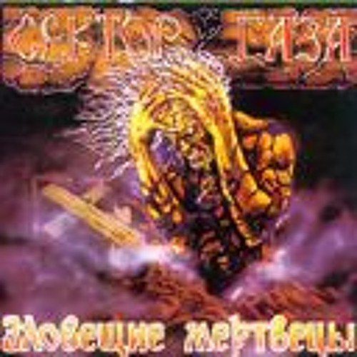 Stream User 387061123 | Listen To Сектор Газа.(Альбом Зловещие.