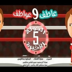 الجولة الخامسة و الأخيرة - يوميات عاطف و عواطف 10 - د محمد الغليظ