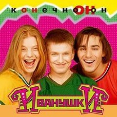 Иванушки International - Тучи (slow motion epic version)