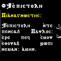Pascha Week - Pauline (Ti Epistoli) - اسبوع الالام - البولس الحزايني (تي ابستولي)