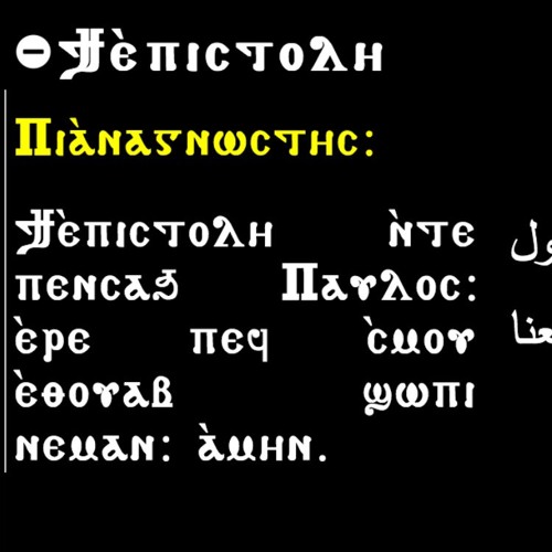 Pascha Week - Pauline (Ti Epistoli) - اسبوع الالام - البولس الحزايني (تي ابستولي)