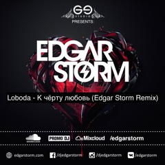 Loboda - К Черту Любовь (Edgar Storm Remix Radio)