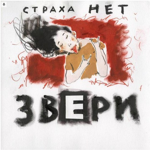 Звери – Муха