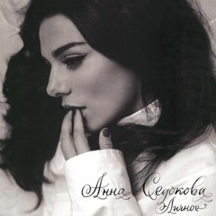Анна Седокова – Не Скромничай