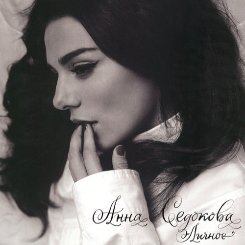 Анна Седакова - Личное