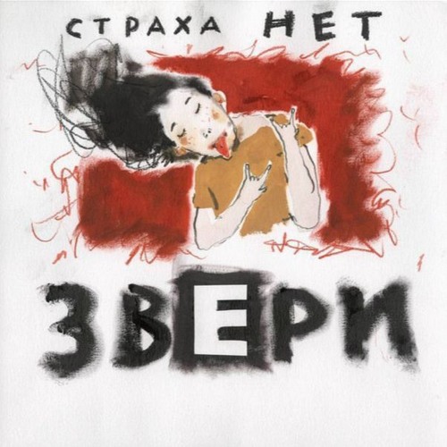 Звери – Серенада