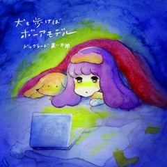 夏を棒読み