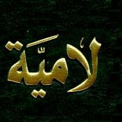 لامية العجم - للطغرائي