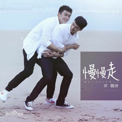 Bước Chầm Chậm / 慢慢走 (CD Version) - Hứa Nguỵ Châu (许魏洲)