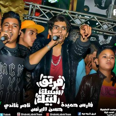 مهرجان شاب عاصي لـ فريق شبيك لبيك غناء حسن البرنس وناصر غاندي وفارس حميدة