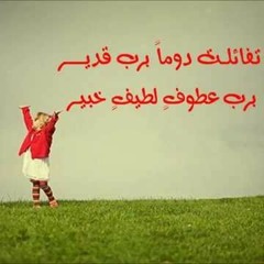 تفاءلت دوما برب قدير