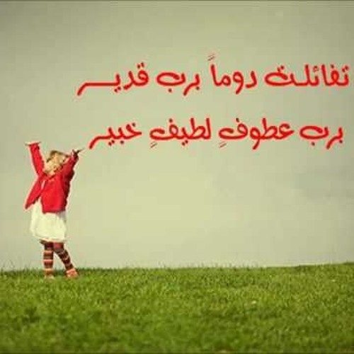 تفاءلت دوما برب قدير