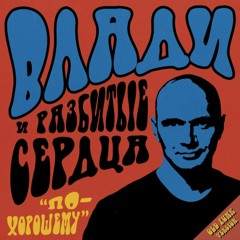 Влади feat Разбитые Сердца – По‑хорошему