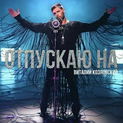 Виталий Козловский - Отпускаю на...