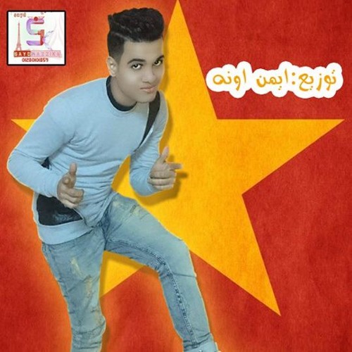 مهرجان اتنين وانا كنت تلاتهم 2016 شعبان البغبغان توزيع ايمن اونه
