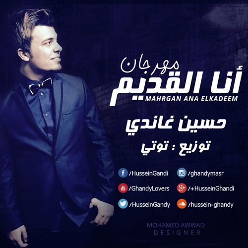 مهرجان أنا القديم - حسين غاندي | جديد 2016