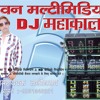 Bhole Ki Barat Aa Gay {DJ MAHAKAAL}2016i