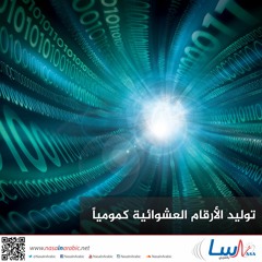 توليد الأرقام العشوائية كمومياً