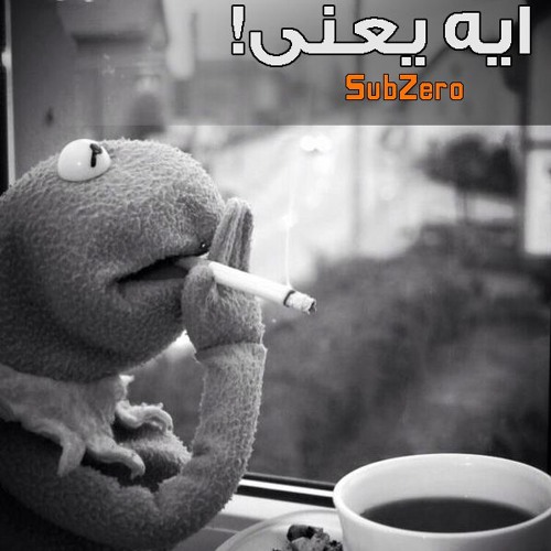 Sub-Zero | ايه يعنى