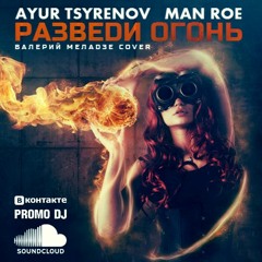 Ayur Tsyrenov & Man Roe - Kindle Fire (V. Meladze Cover) Full Version