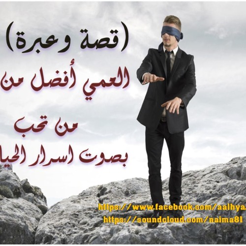 (قصة وعبرة(العمي افضل من ان تجرح من تحب