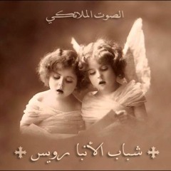 لا أنسى عاما قد مضى (بدون موسيقى) - شباب الانبا رويس
