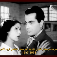موسيقار الشرق الأوحد الموسيقار العالمي فريد الأطرش-إياك من حبي