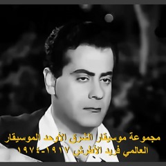 موسيقار الشرق الأوحد الموسيقار العالمي فريد الأطرش-مخاصمك يا قلبي