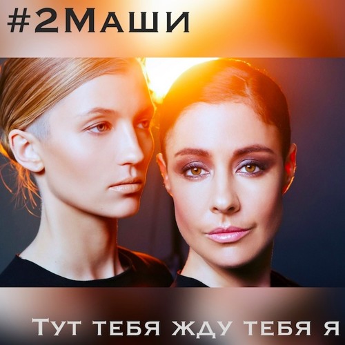 #2Маши - Тут Тебя Жду Тебя Я