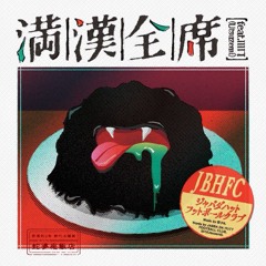 満漢全席 feat.IIIΠ(Utsuzemi) / JABBA DA HUTT FOOTBALL CLUB