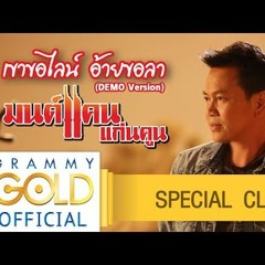 เขาขอไลน์ อ้ายขอลา SF2+MP3